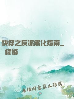 快穿之反派黑化指南