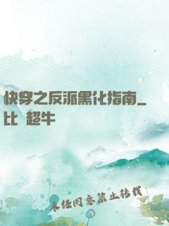 快穿之反派黑化指南