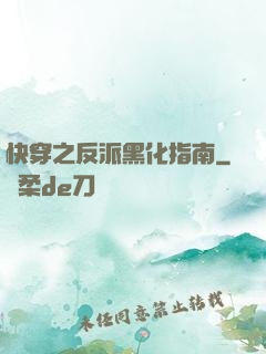 快穿之反派黑化指南