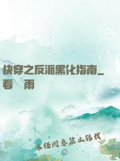 快穿之反派黑化指南