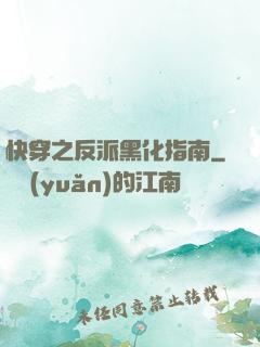 快穿之反派黑化指南