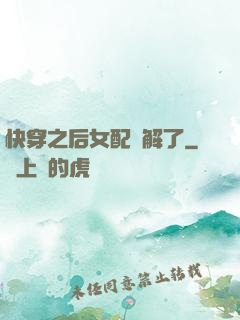 快穿之后女配無解了