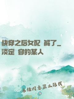 快穿之后女配無解了