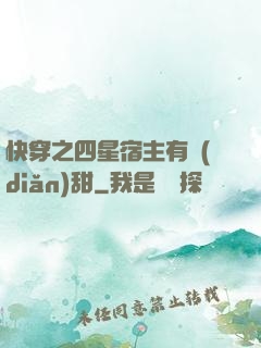 快穿之四星宿主有點(diǎn)甜