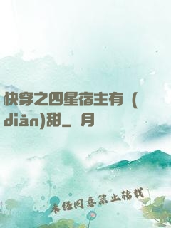 快穿之四星宿主有點(diǎn)甜