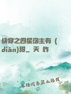 快穿之四星宿主有點(diǎn)甜