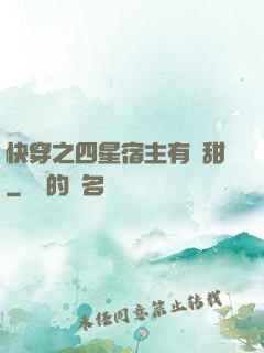 快穿之四星宿主有點甜