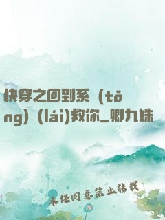 快穿之回到系統(tǒng)來(lái)救你