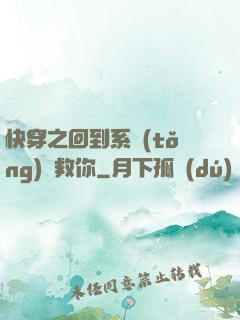 快穿之回到系統(tǒng)來救你