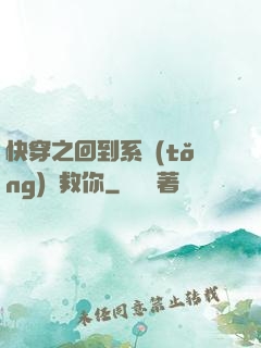 快穿之回到系統(tǒng)來救你