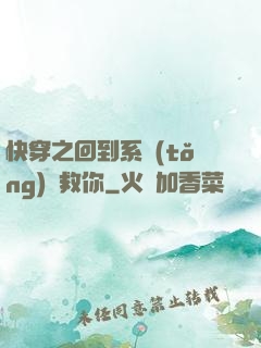 快穿之回到系統(tǒng)來救你