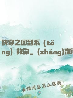 快穿之回到系統(tǒng)來救你