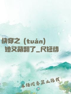 快穿之團(tuán)寵她又萌翻了