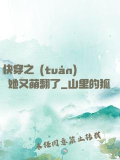 快穿之團(tuán)寵她又萌翻了