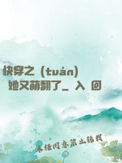 快穿之團(tuán)寵她又萌翻了