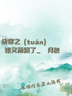 快穿之團(tuán)寵她又萌翻了