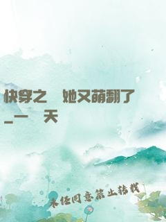 快穿之團寵她又萌翻了