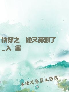 快穿之團寵她又萌翻了
