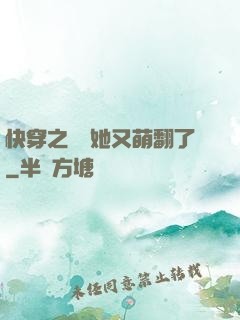 快穿之團寵她又萌翻了