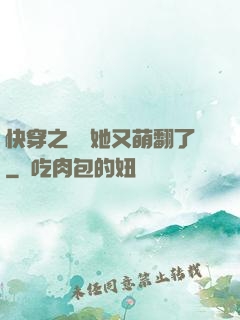快穿之團寵她又萌翻了