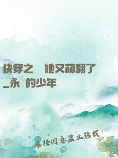 快穿之團寵她又萌翻了