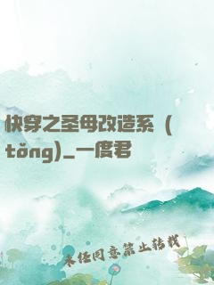 快穿之圣母改造系統(tǒng)