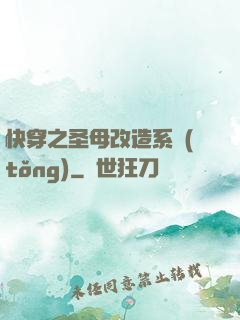 快穿之圣母改造系統(tǒng)