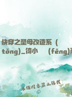 快穿之圣母改造系統(tǒng)