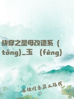 快穿之圣母改造系統(tǒng)