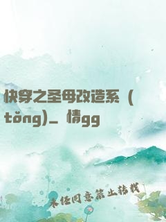 快穿之圣母改造系統(tǒng)