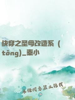 快穿之圣母改造系統(tǒng)