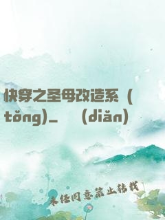 快穿之圣母改造系統(tǒng)