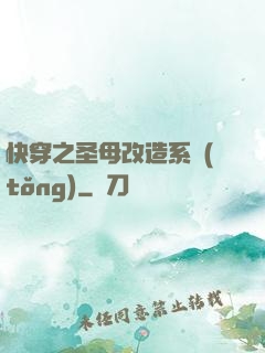 快穿之圣母改造系統(tǒng)