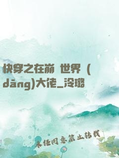 快穿之在崩壞世界當(dāng)大佬