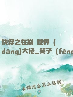 快穿之在崩壞世界當(dāng)大佬