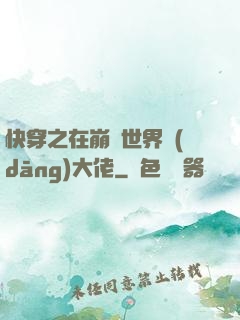 快穿之在崩壞世界當(dāng)大佬