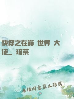 快穿之在崩壞世界當大佬