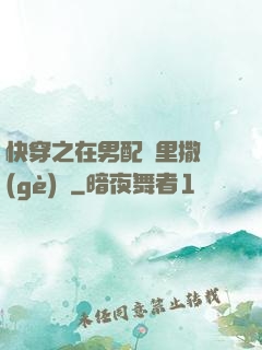 快穿之在男配懷里撒個(gè)嬌
