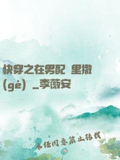 快穿之在男配懷里撒個(gè)嬌