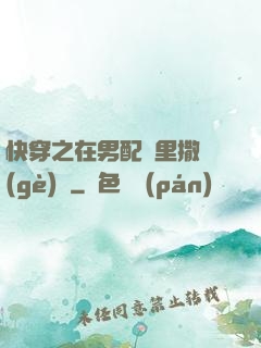 快穿之在男配懷里撒個(gè)嬌