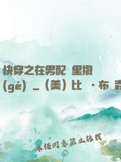 快穿之在男配懷里撒個(gè)嬌