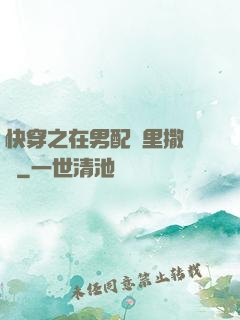 快穿之在男配懷里撒個嬌