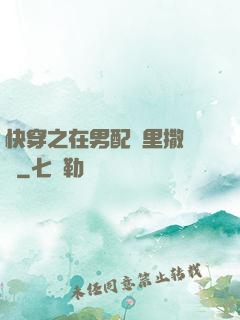 快穿之在男配懷里撒個嬌