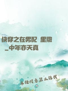 快穿之在男配懷里撒個嬌