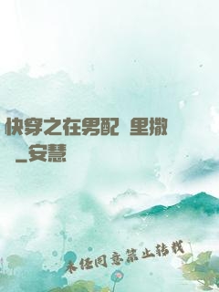 快穿之在男配懷里撒個嬌
