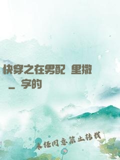快穿之在男配懷里撒個嬌