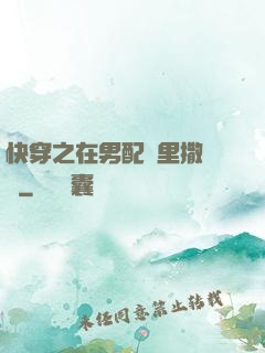 快穿之在男配懷里撒個嬌