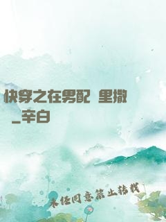 快穿之在男配懷里撒個嬌