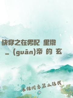 快穿之在男配懷里撒個嬌