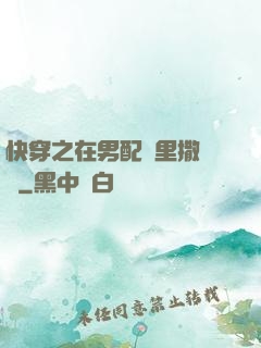 快穿之在男配懷里撒個嬌